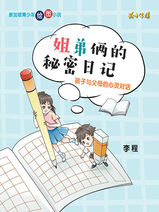 Title details for 姐弟俩的秘密日记 by 李程 - Available